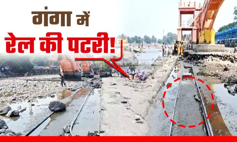 Ganga dried up in Haridwar, the mystery of the railway line is in discussion