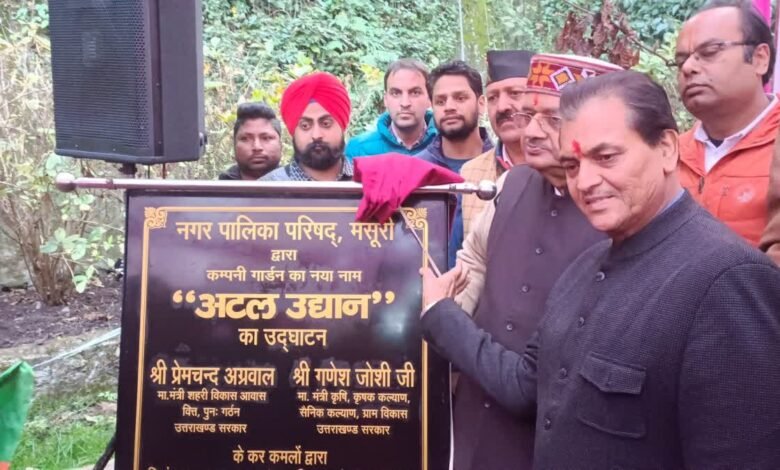 Mussoorie: 'Company Garden' renamed as 'Atal Udyan', Atal ji's statue will be installed soon