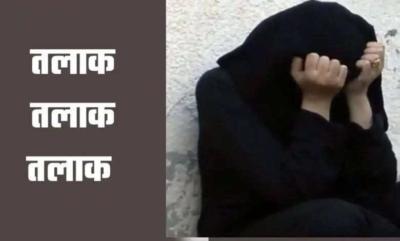 Haldwani: Triple Talaq case, husband created drama by consuming intoxicating pills, then threw wife out of the house