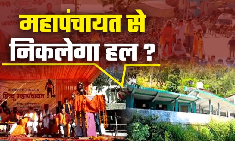 Communal dispute deepens in Uttarkashi: Heated debate in Mahapanchayat on mosque issue, demand raised to make it a religious city