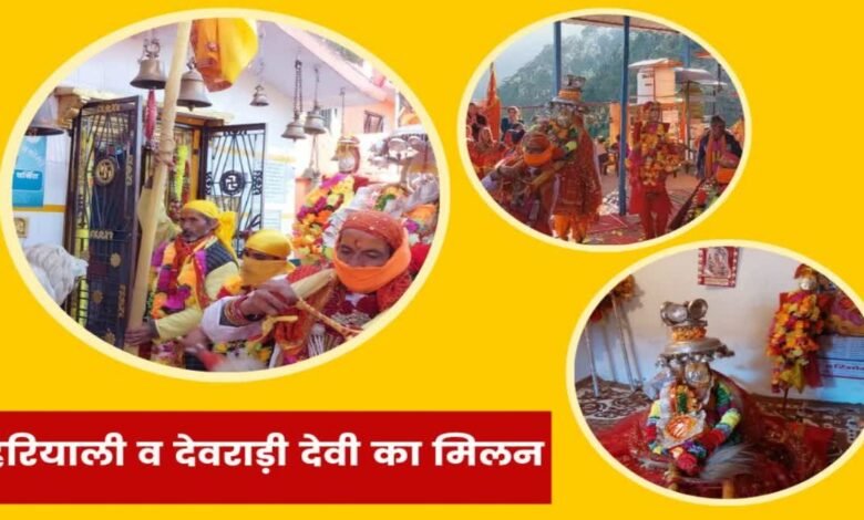 Rudraprayag: Devotees became emotional due to the meeting of Devradi Devi and Hariyali Devi, a unique and wonderful moment of Devra Yatra