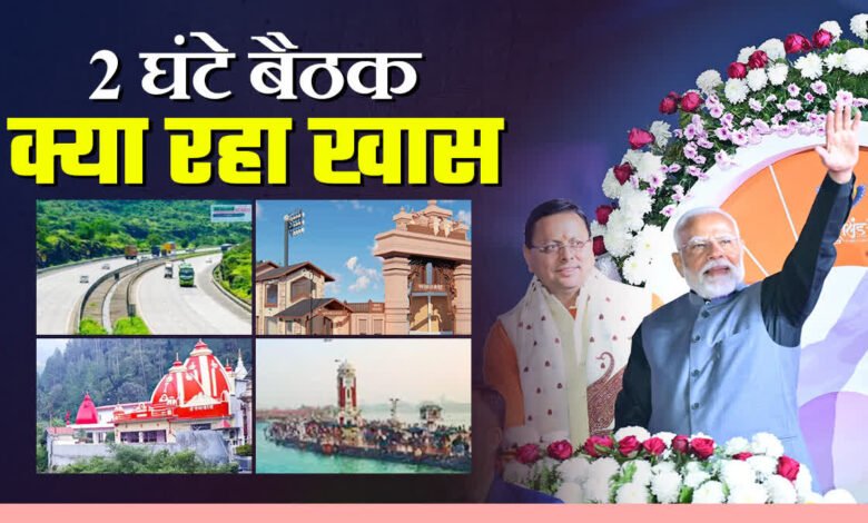 Prime Minister Narendra Modi's visit to Uttarakhand: Intense discussion on development plans