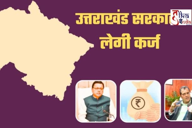 Uttarakhand government will take a loan of 1000 crores from the open market, economic worries deepen