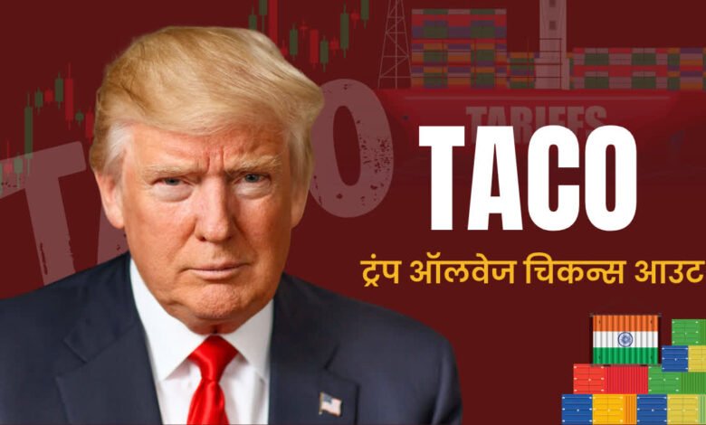 TACO: A new phrase coined on Trump's tariff strategy, creating a stir in Wall Street and the White House