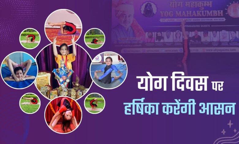 8-year-old 'rubber doll' Harshika Rikhari created history, spread her charm on the National Yoga Forum