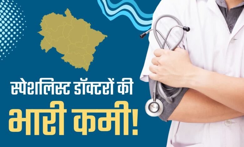 Uttarakhand: Hospitals are facing acute shortage of specialist doctors, referral policy has become a new challenge
