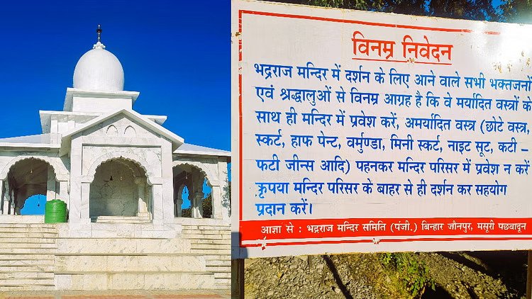 Dress code is mandatory in Bhadraraj temple, entry will be allowed only in traditional attire, committee has taken strict measures