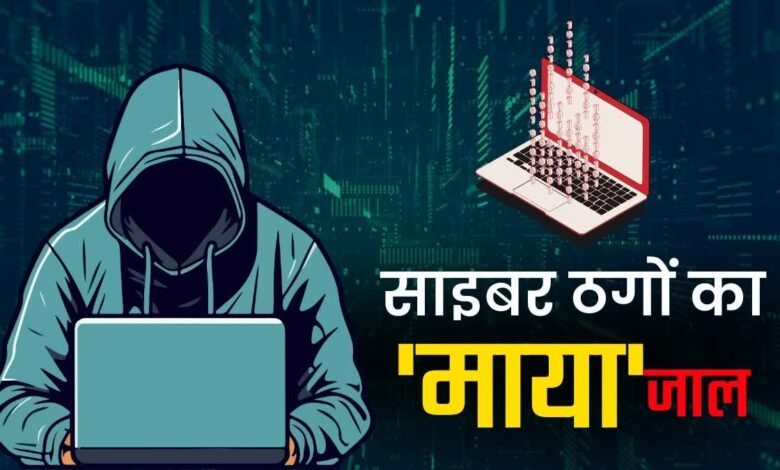 Growing web of cyber fraud, 84 crores lost in seven months