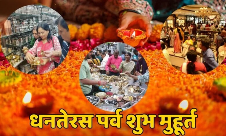 Dhanteras will be celebrated on October 18, shopping and puja preparations will be done during the auspicious time.