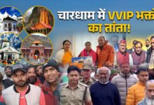 A confluence of devotion and faith in the Char Dhams of Uttarakhand, big names visited.