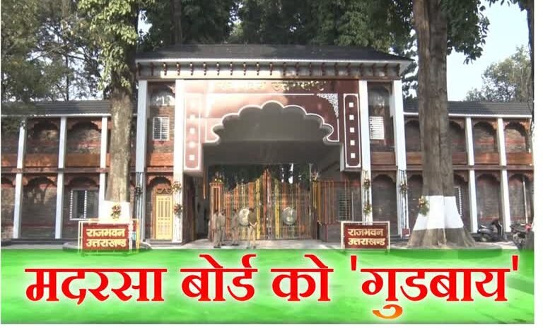 Madrasa Board abolished in Uttarakhand, now all madrasas will join mainstream education.
