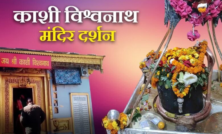 Kashi Vishwanath Temple in Uttarkashi is a center of faith for devotees.