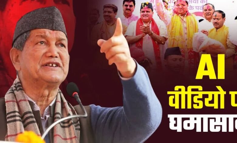 Political turmoil intensifies in Dehradun, AI video escalates tensions in Uttarakhand politics