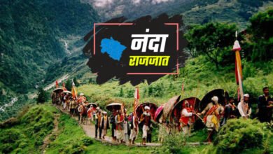 Temporary pause in Himalayan pilgrimage: Nanda Devi Raj Jat Yatra will not be held in 2026, indications suggest it will be held in 2027.