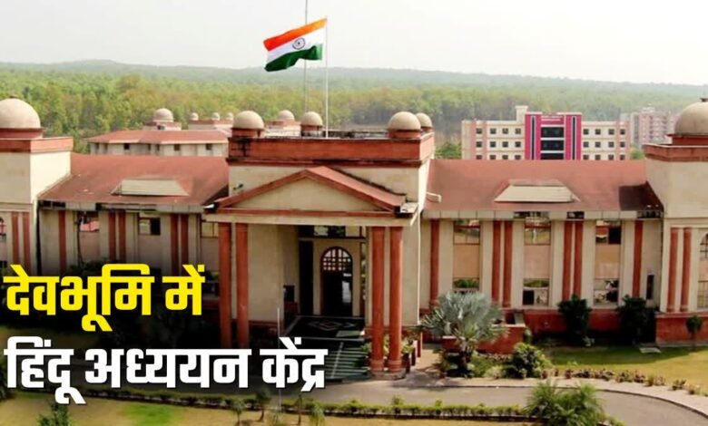 A Hindu Studies Centre will open in Dehradun, with classes beginning at Doon University from the 2025-26 academic session.
