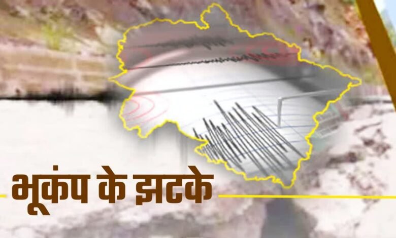 Earthquake tremors felt in Bageshwar this morning, intensity 3.4 on Richter scale, no loss of life or property.