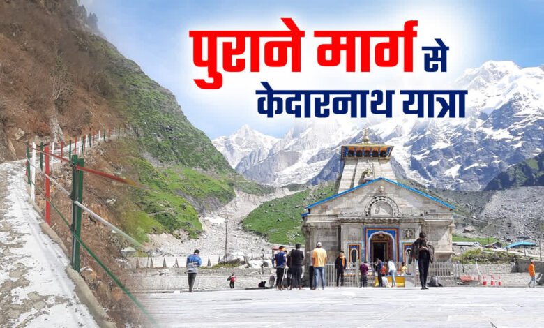 After 13 years, the old Kedarnath trekking route will reopen, making the 2026 pilgrimage much safer.