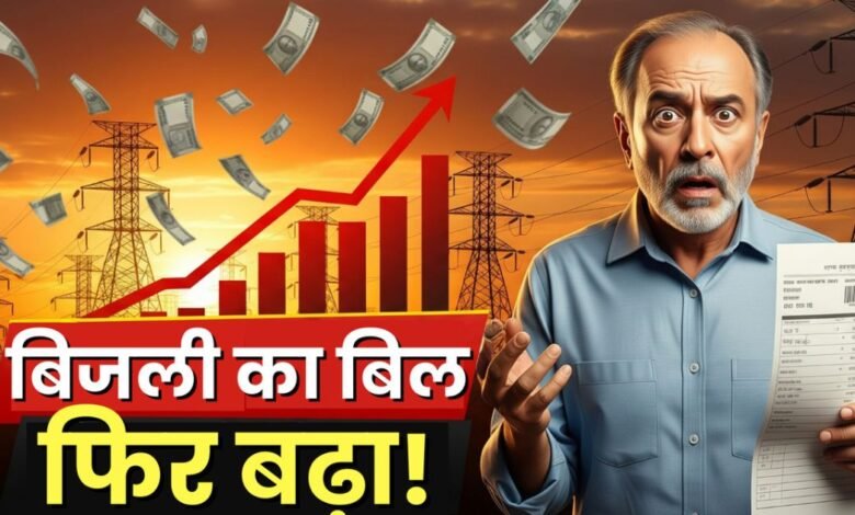 Electricity prices rise again in Uttarakhand, new rates come into effect from February, increasing the burden on consumers