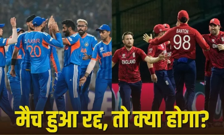 T20 World Cup 2026: Rain eyes India-England semi-final, if the match is washed out then who will get a chance to reach the final?