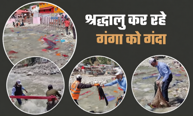 Ganga Pollution in Gangotri: The Bhagirathi is being polluted in the name of faith; 100 sacks of clothes retrieved in just one week.