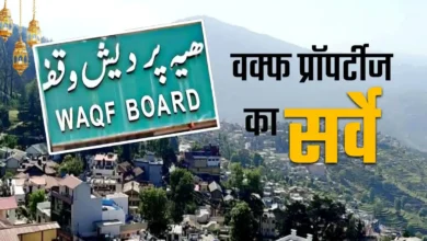 Waqf Property Verification: Dhami Government Issues Ultimatum—Major Action to Be Taken Against Waqf Properties Not Registered on the Umeed Portal.