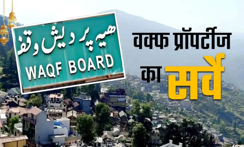Waqf Property Verification: Dhami Government Issues Ultimatum—Major Action to Be Taken Against Waqf Properties Not Registered on the Umeed Portal.