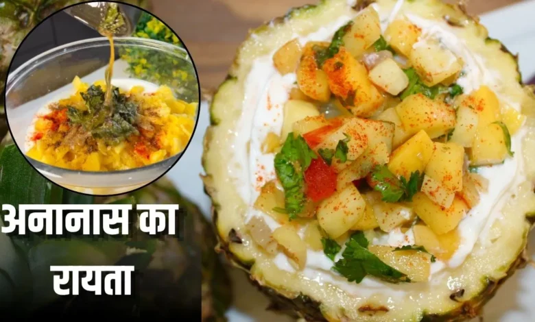 Pineapple Raita Recipe: You'll Forget Cucumber and Boondi! This Summer, Try This 'Pahari-Style' Pineapple Raita.