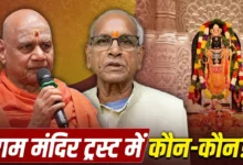 Ram Mandir Trust: Ram Mandir Trust in the spotlight amidst donation controversy; find out who the members are and how it was formed.