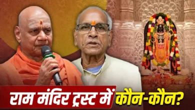 Ram Mandir Trust: Ram Mandir Trust in the spotlight amidst donation controversy; find out who the members are and how it was formed.