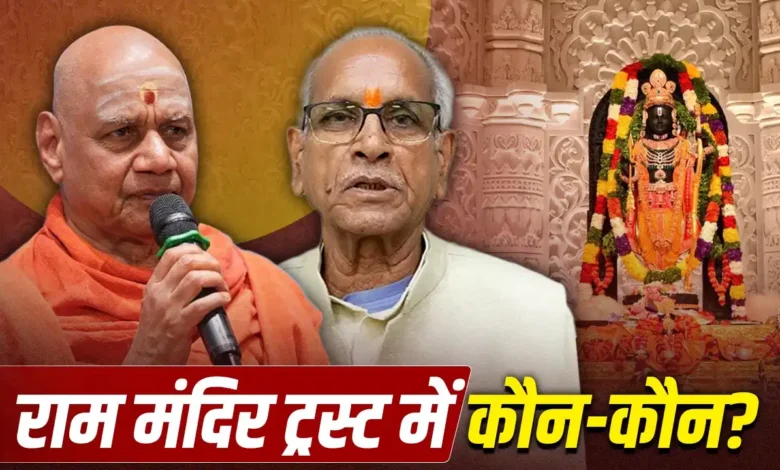 Ram Mandir Trust: Ram Mandir Trust in the spotlight amidst donation controversy; find out who the members are and how it was formed.