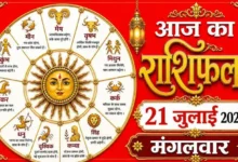 Horoscope Today, 21 July 2026: On Tuesday, the prestige of Aries natives will rise, and there are indications of financial gains; find out the forecast for all 12 zodiac signs!