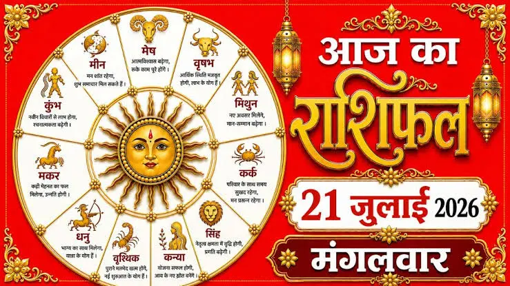 Horoscope Today, 21 July 2026: On Tuesday, the prestige of Aries natives will rise, and there are indications of financial gains; find out the forecast for all 12 zodiac signs!