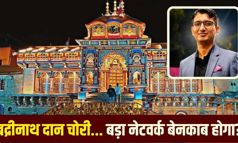 Badrinath Donation Theft Case: SIT investigation intensifies; was Pramod Nautiyal acting alone, or is a larger network involved?