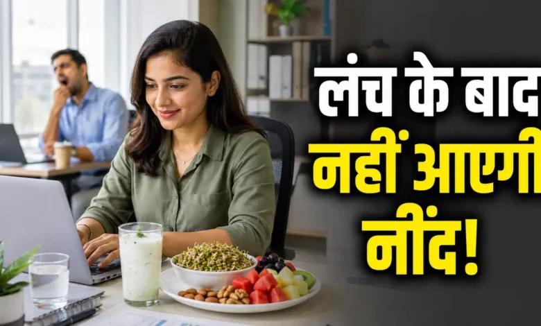 Lunch Energy Tips: Want to stay active even after lunch? Adopt these healthy habits and dietary practices to avoid feeling sluggish throughout the day.