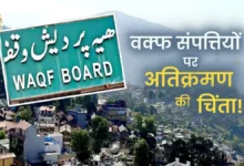 Waqf Properties Investigation: Garhwal Commissioner takes a tough stance on the probe into Waqf properties in Uttarakhand; seeks a report within 10 days.