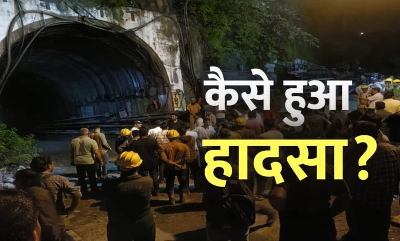 Pipalkoti Tunnel Accident: How did the tunnel collapse in Pipalkoti, Uttarakhand? 16 workers rescued safely; rescue operation underway!