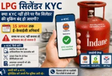 LPG Cylinder KYC: Will gas cylinder booking be stopped if KYC is not done? Complete e-KYC by August 15!