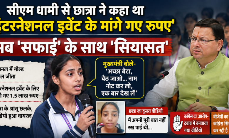 Politics heats up over a female student's tears in front of CM Dhami; a new story regarding the international event has now emerged.