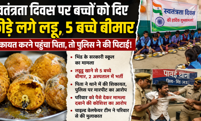 Bhind School Food Poisoning: Spoiled *laddus* served to children on Independence Day; 5 young ones fell ill. When a father complained, the police were accused of assault!