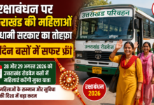 Uttarakhand Roadways Free Travel: A major gift from the Dhami government to the women of Uttarakhand on Raksha Bandhan—free travel on Roadways buses for two days!