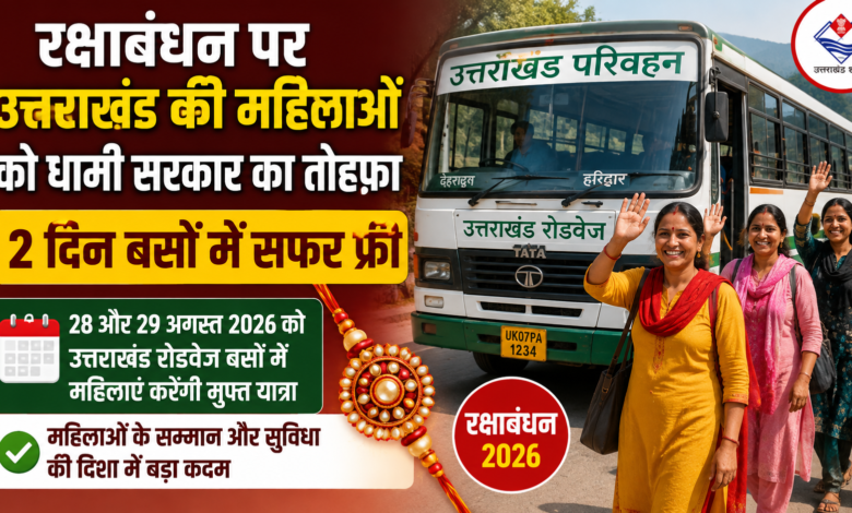 Uttarakhand Roadways Free Travel: A major gift from the Dhami government to the women of Uttarakhand on Raksha Bandhan—free travel on Roadways buses for two days!