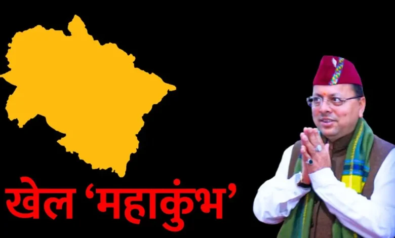 Khel Mahakumbh 2026: Dhami Government to Engage Gen-Z! Khel Mahakumbh to Bring Together 2 Lakh Youths; Kick-off on September 1!