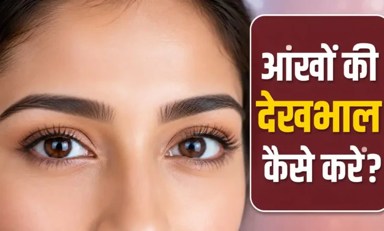 Eye Health Tips: Adopt these simple daily habits to keep your eyes healthy for the long term; your vision will sharpen, and the risk of eye diseases will decrease.