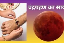 Raksha Bandhan 2026: Lunar eclipse coincides with Raksha Bandhan after 18 years; the eclipse will not be visible in India—find out how it will impact the festival!