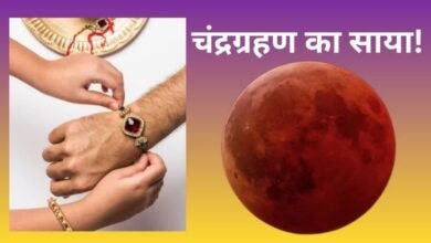 Raksha Bandhan 2026: Lunar eclipse coincides with Raksha Bandhan after 18 years; the eclipse will not be visible in India—find out how it will impact the festival!