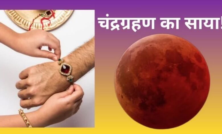 Raksha Bandhan 2026: Lunar eclipse coincides with Raksha Bandhan after 18 years; the eclipse will not be visible in India—find out how it will impact the festival!