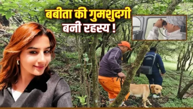 Babita Pandey Missing Case: No clue found even on the 114th day; search for Babita, who went missing from Dayara Bugyal, now relies on the investigation.