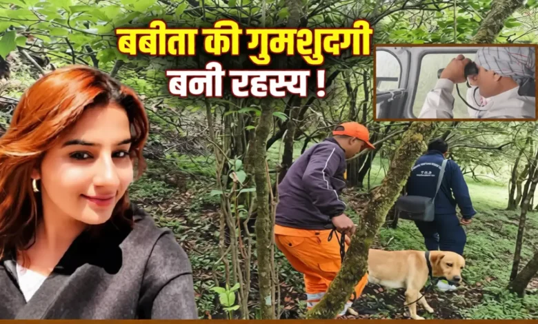 Babita Pandey Missing Case: No clue found even on the 114th day; search for Babita, who went missing from Dayara Bugyal, now relies on the investigation.