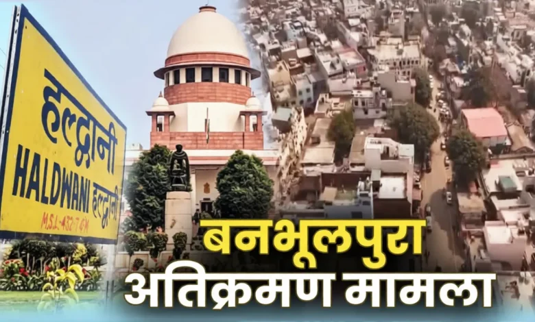 Haldwani Railway Land Encroachment Case: High alert ahead of Supreme Court hearing; police deployed at every nook and corner of Banbhoolpura.
